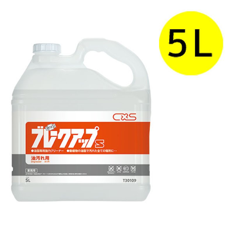 シーバイエス ブレークアップS [5L] - 業務用油脂専用強力クリーナー