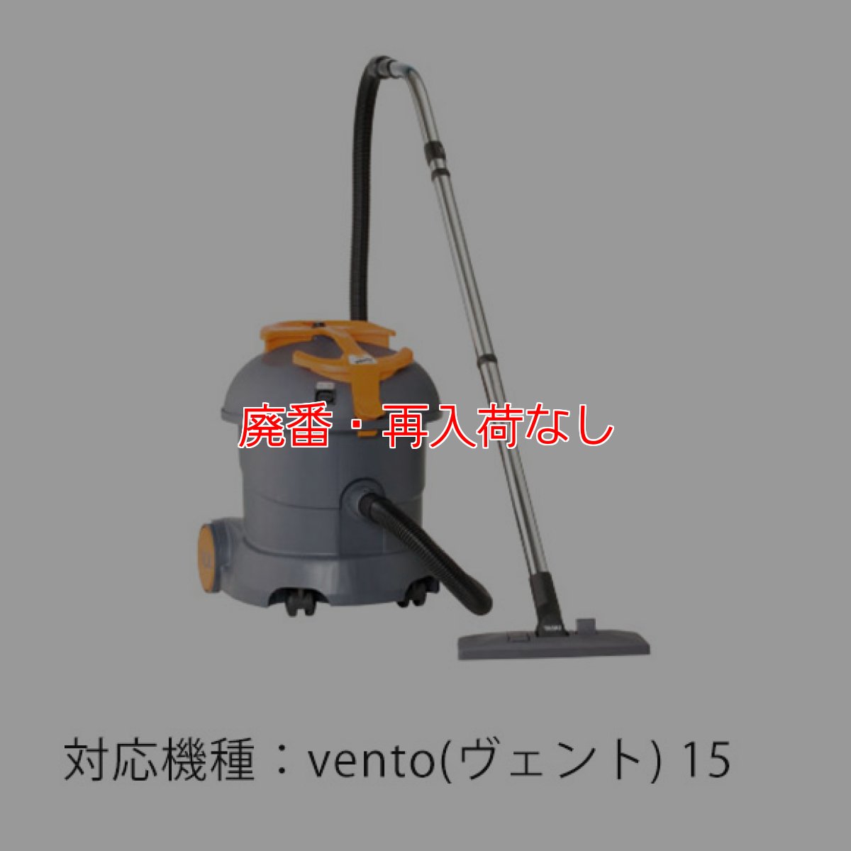 画像2: 【廃番・再入荷なし】シーバイエス vento(ヴェント)15用フリースダストバッグ(10枚入)【代引不可・個人宅配送不可】 (2)