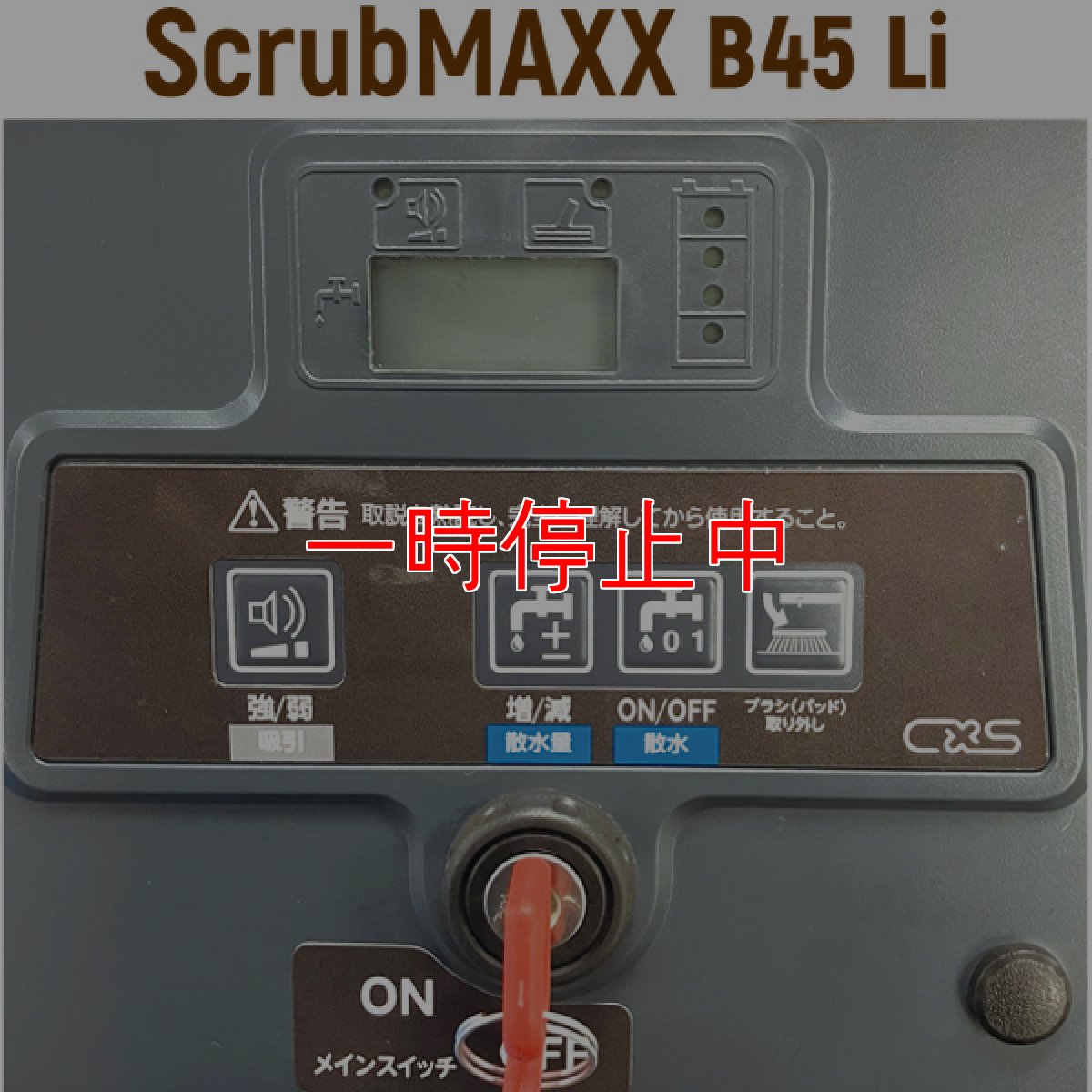 画像3: 【納期1〜2週間】【リース契約可能】シーバイエス HAKO ScrubMAXX(スクラブマックス) B45 Li (充電器別売) - バッテリー式20自走式自動床洗浄機【代引不可・個人宅配送不可】 (3)
