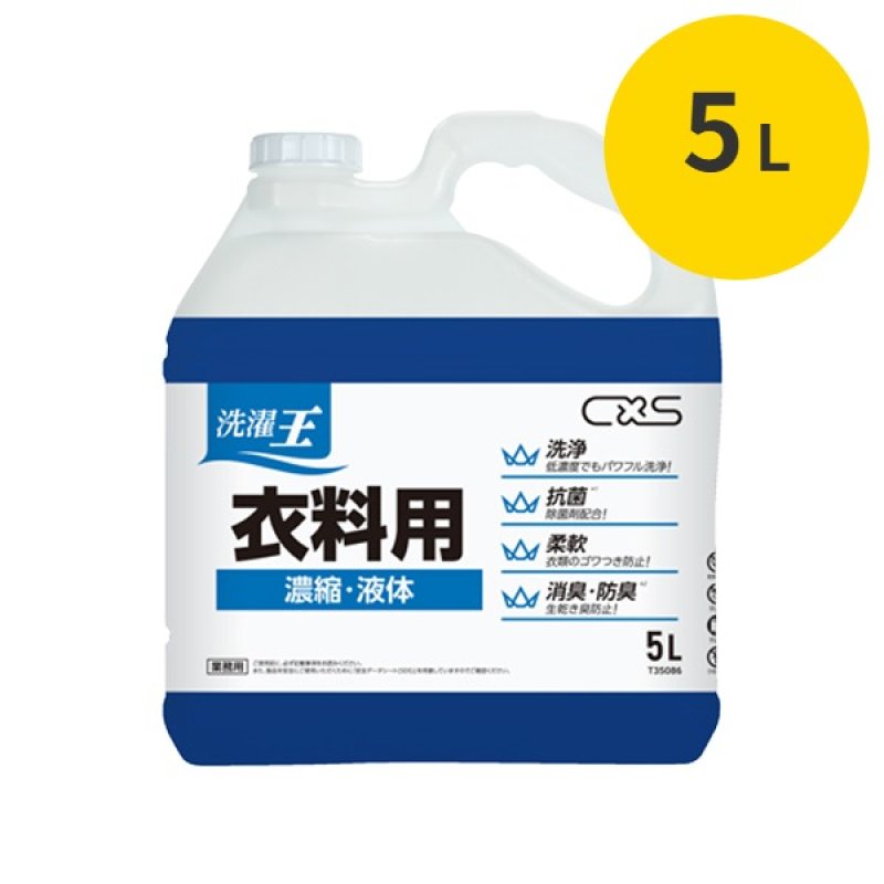 洗濯洗剤 user_f836e630 シーバイエス 洗濯王 衣料用 [5L] - 洗濯用液体洗剤-洗濯用洗剤販売