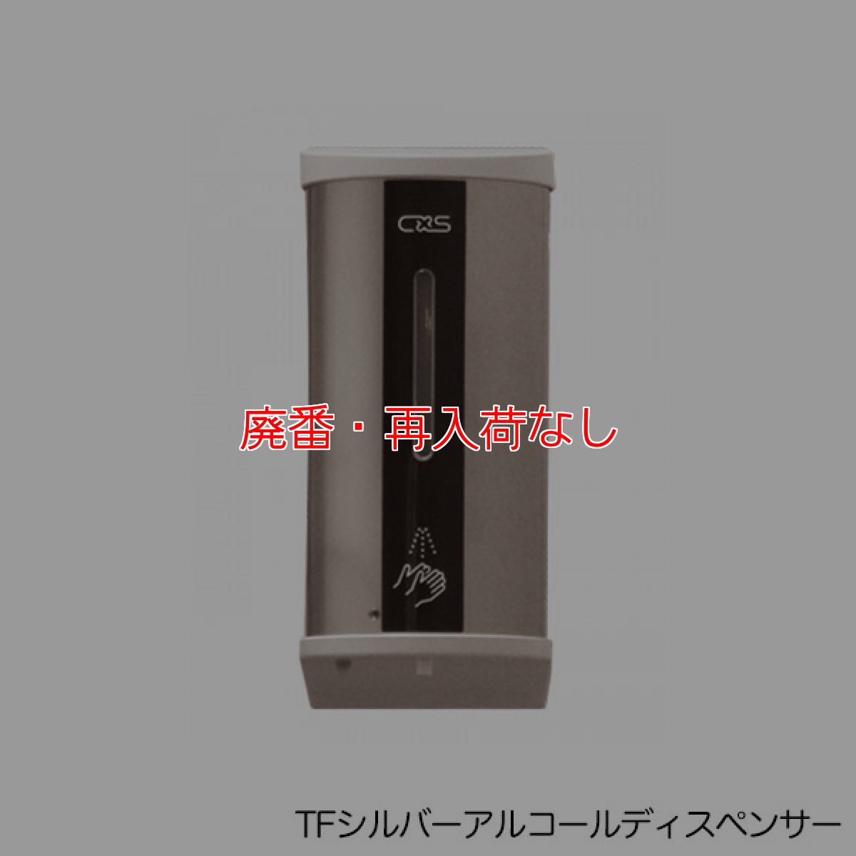 画像2: 【廃番・再入荷なし】シーバイエス TF シルバーアルコールディスペンサー&スタンド (2)