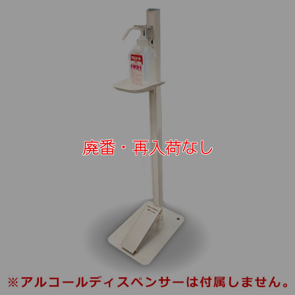画像1: 【廃番・再入荷なし】シーバイエス アルコールスタンド TTM-08A - 電源・組立不要！すぐに使用できる足踏み式スタンド (1)