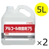 シーバイエス アルコール除菌剤75 [5L×2] - 業務用 アルコール製剤(除菌・食品添加物)