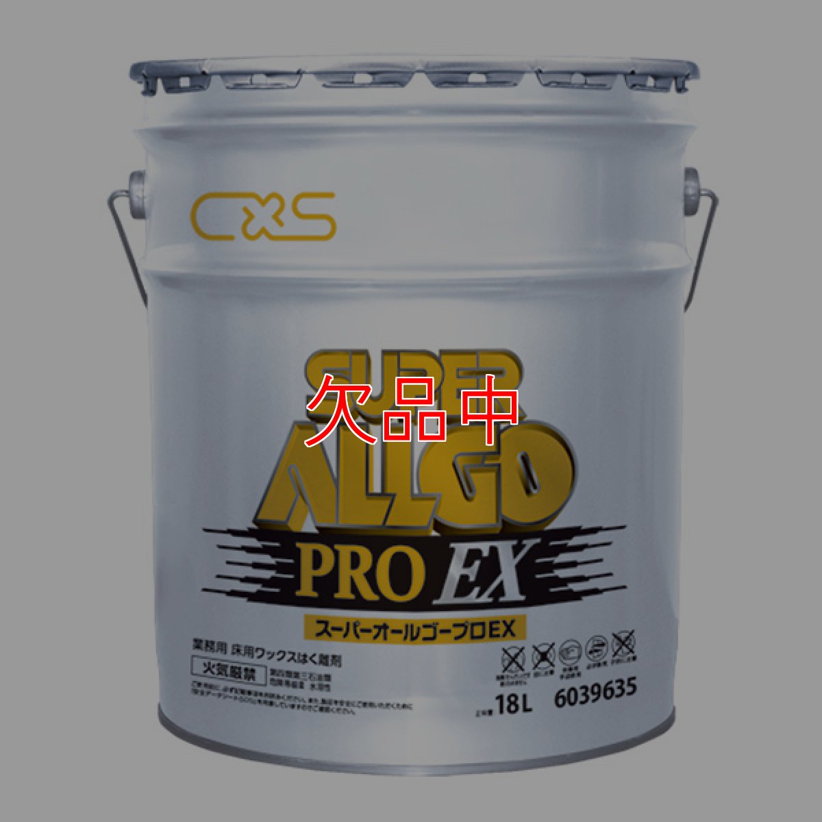 画像1: ■1缶〜4缶での注文はこちら■シーバイエス スーパーオールゴープロ EX [18L] - 業務用床用ワックスはく離剤【代引不可・個人宅配送不可・#直送1000円】 (1)