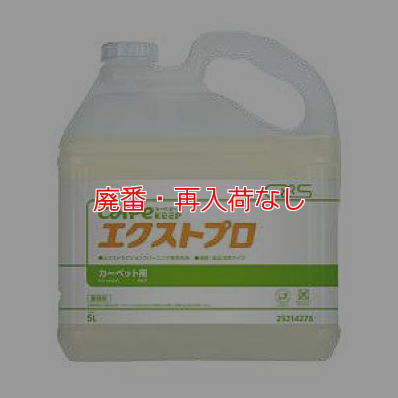 廃番・再入荷なし】シーバイエス カーペキープエクストプロ [5L