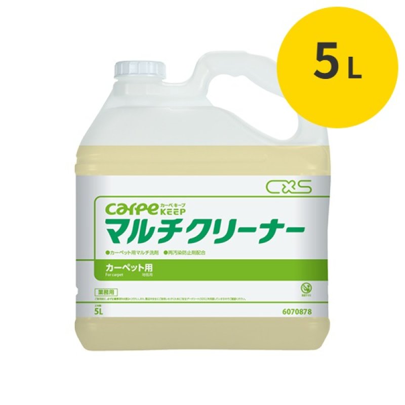 シーバイエス カーペキープ マルチクリーナー [5L] - カーペット用