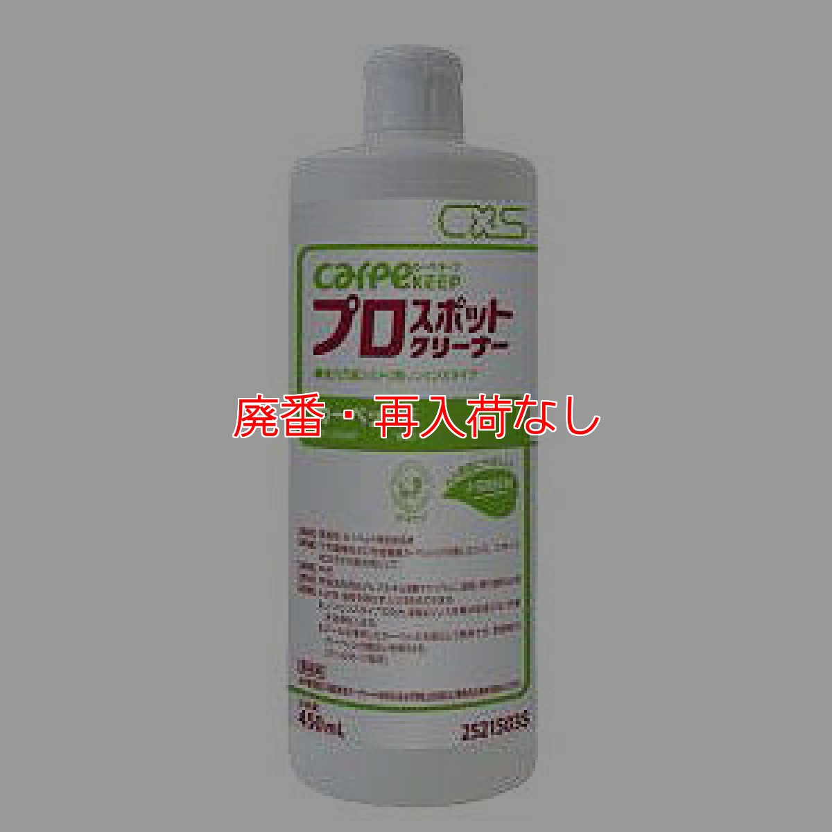 画像1: 【廃番・再入荷なし】シーバイエス カーペキープ プロスポットクリーナー [450ml ×12] (1)