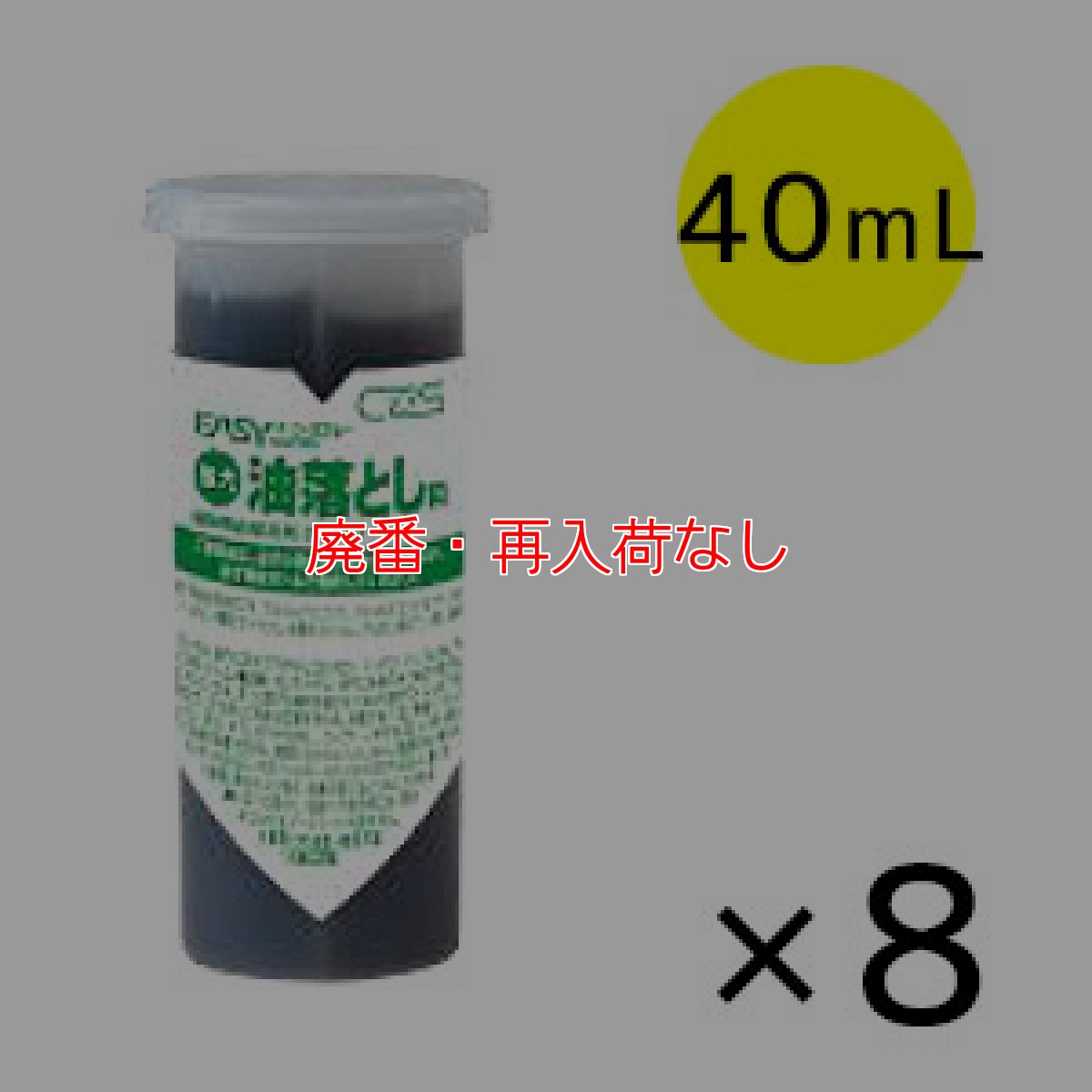 画像1: 【廃番・再入荷なし】シーバイエス イージースプレー 強力油落とし用カートリッジ [40mL×8] - 業務用 油汚れ用洗浄剤 (1)
