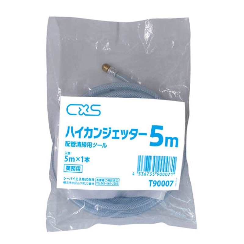 シーバイエス ハイカンジェッター [5m/10m] - 簡易配管清掃ツール 