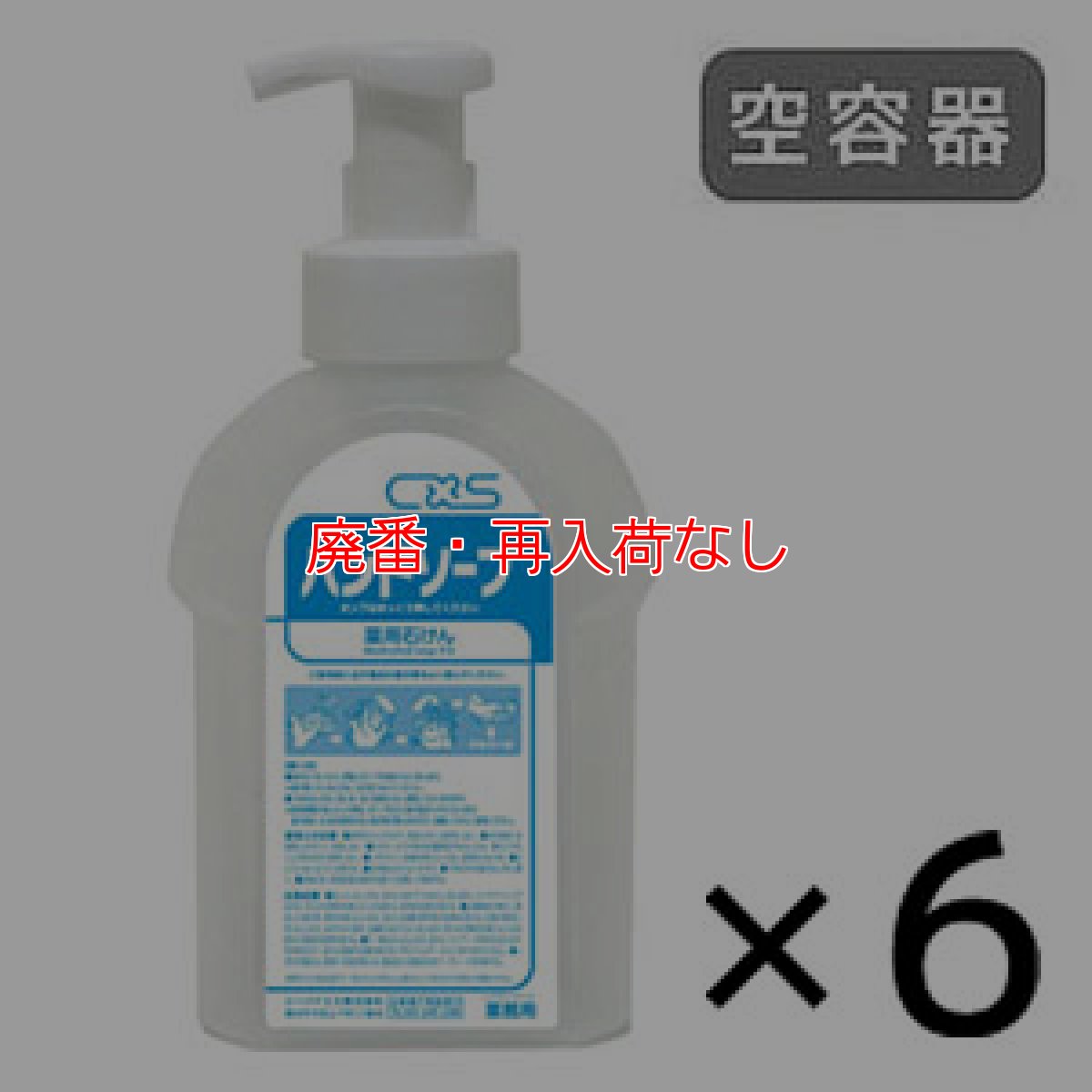 画像1: 【廃番・再入荷なし】シーバイエス ハンドソープボトル 空容器 [600mL×6] - 詰め替えボトル (1)