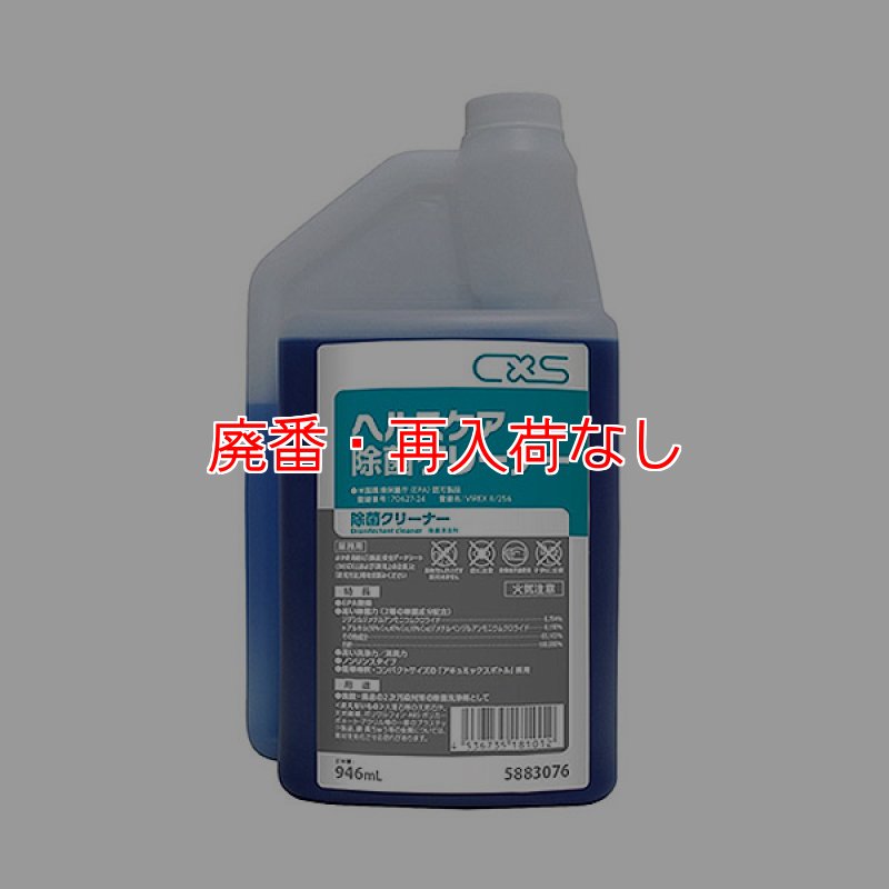 廃番・再入荷なし】シーバイエス ヘルスケア除菌クリーナー [946mLx6