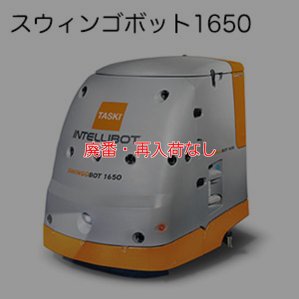 画像1: 【廃番・再入荷なし】シーバイエス TASKI インテリボット - 業務用清掃用ロボット (1)