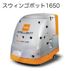 画像1: 【廃番・再入荷なし】シーバイエス TASKI インテリボット - 業務用清掃用ロボット (1)