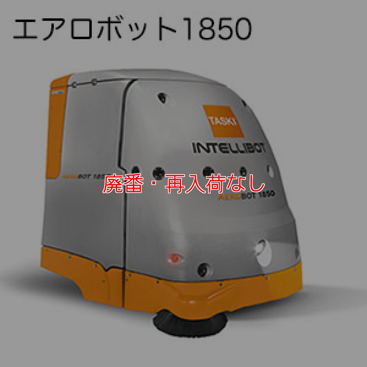画像2: 【廃番・再入荷なし】シーバイエス TASKI インテリボット - 業務用清掃用ロボット (2)