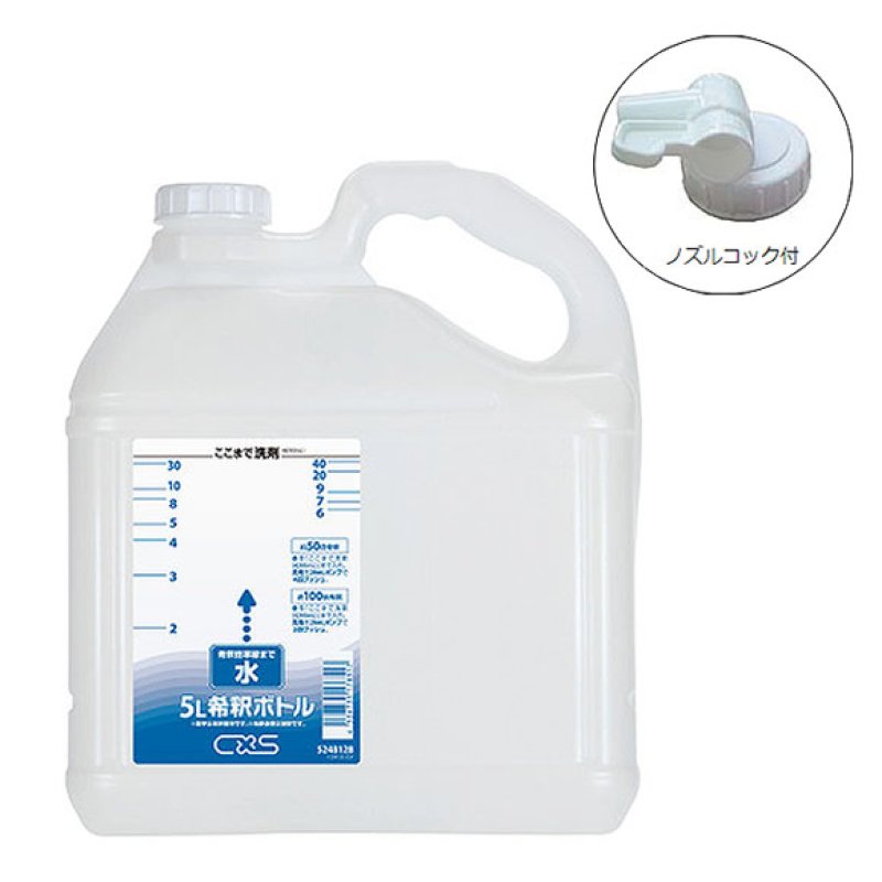 シーバイエス 希釈用ボトル 5L(ノズルコック付)-その他備品販売/通販