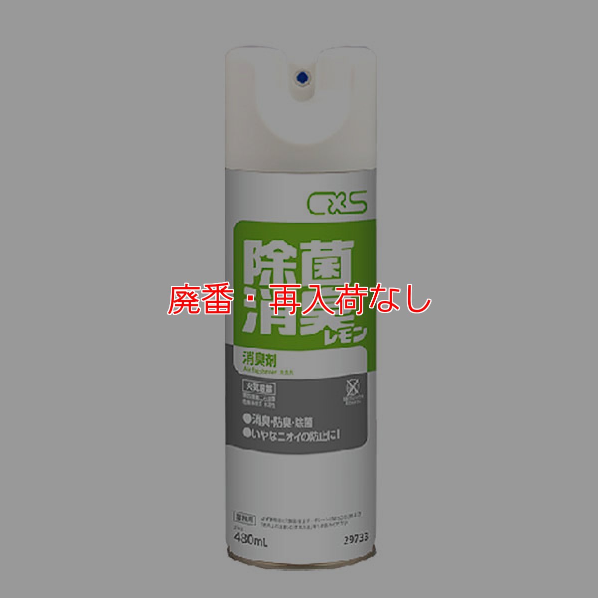 画像1: 【廃番・再入荷なし】シーバイエス 除菌消臭レモン [480mLx15] - 除菌・消臭・防カビスプレー (1)