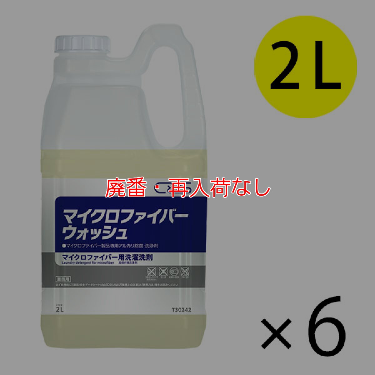 画像1: 【廃番・再入荷なし】シーバイエス マイクロファイバーウォッシュ [2L×6] - 業務用 マイクロファイバー専用除菌・洗濯洗剤 (1)
