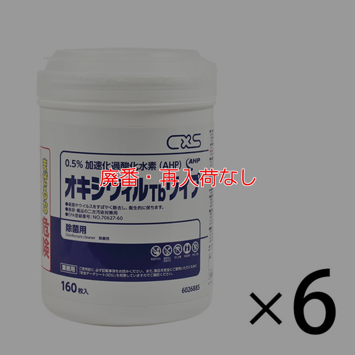 画像1: 【廃番・再入荷なし】シーバイエス オキシヴィルTbワイプ [160枚×6] - 業務用 使い捨てタイプの除菌ワイプ (1)
