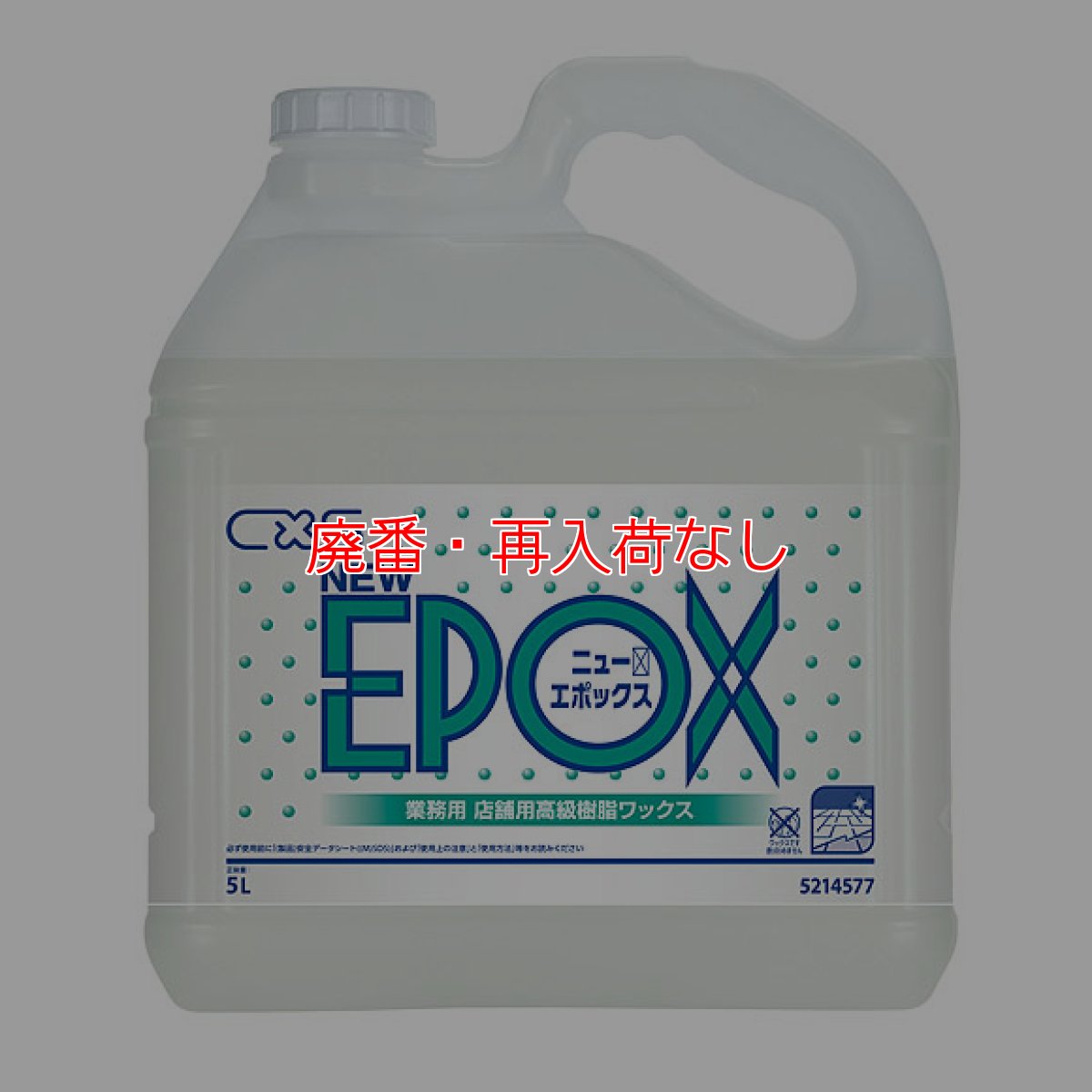 画像1: 【廃番・再入荷なし】シーバイエス ニューエポックス [5L] - 店舗用高級樹脂ワックス (1)