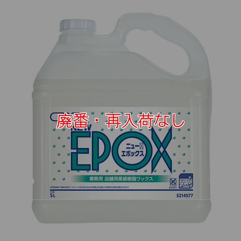 廃番・再入荷なし】シーバイエス ニューエポックス [5L] - 店舗用高級