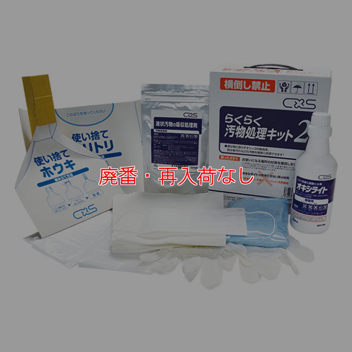 画像1: 【廃番・再入荷なし】シーバイエス らくらく汚物処理キット2 (1)