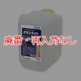 【廃番・再入荷なし】シーバイエス オキシライト 10L - 0.5％加速化過酸化水素洗浄除菌剤