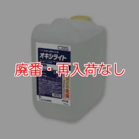 【廃番・再入荷なし】シーバイエス オキシライト 10L - 0.5％加速化過酸化水素洗浄除菌剤