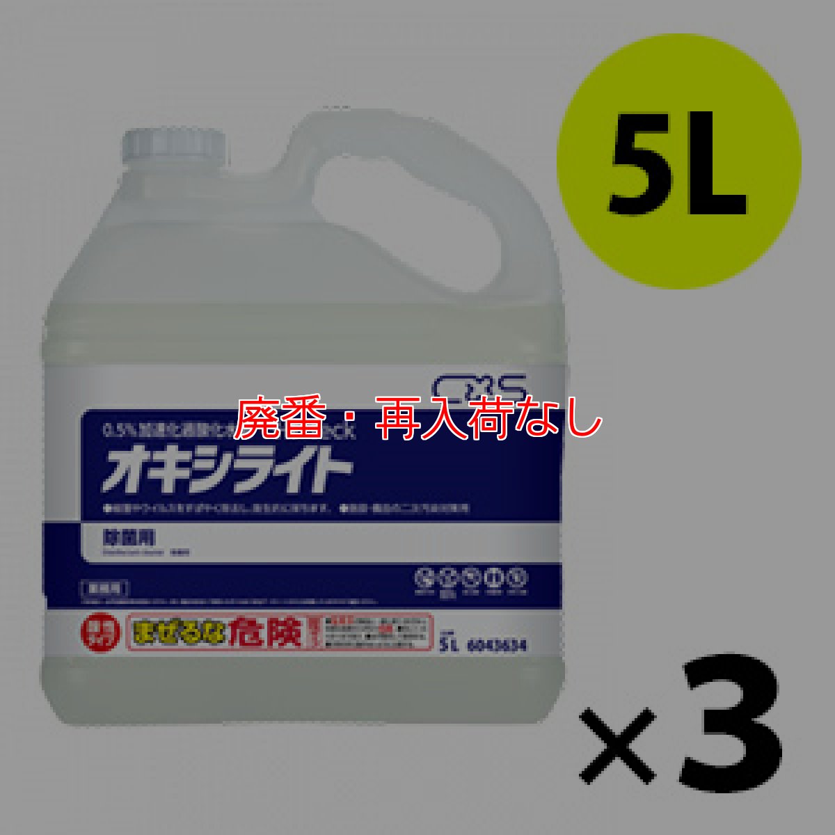 画像1: 【廃番・再入荷なし】シーバイエス オキシライト [5L×3本] - 0.5％加速化過酸化水素洗浄除菌剤 (1)