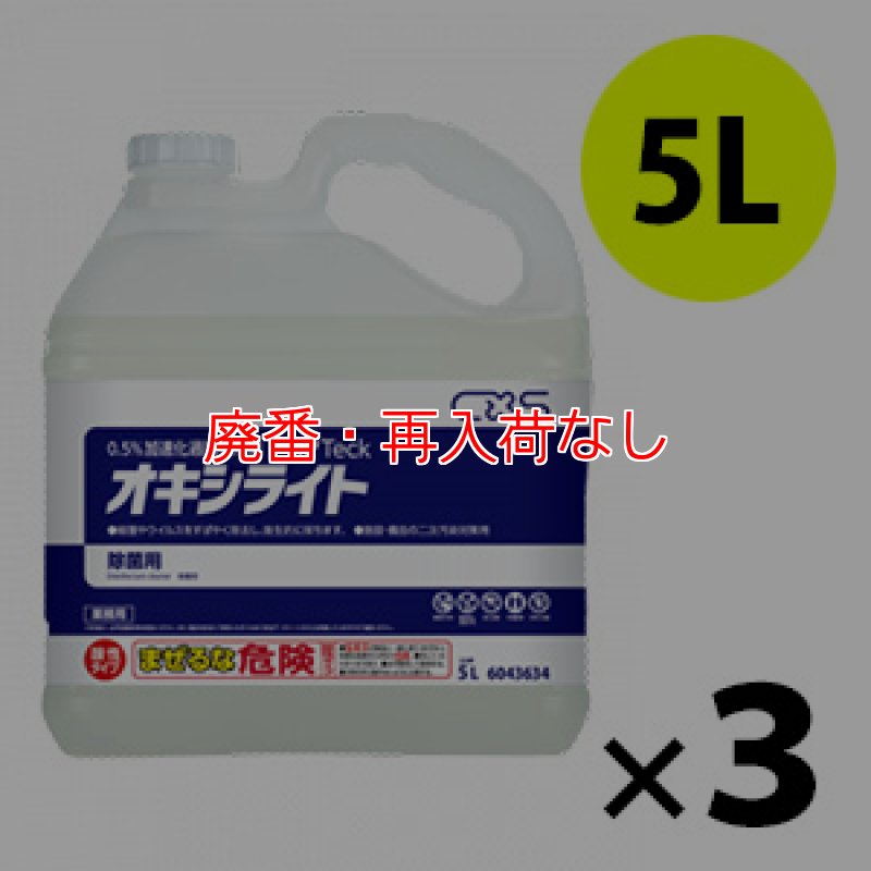 廃番・再入荷なし】シーバイエス オキシライト [5L×3本] - 0.5％加速化