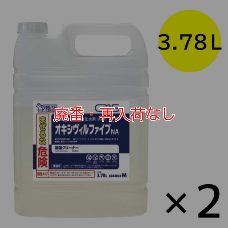 廃番・再入荷なし】シーバイエス オキシヴィルファイブ NA 3.78L×2