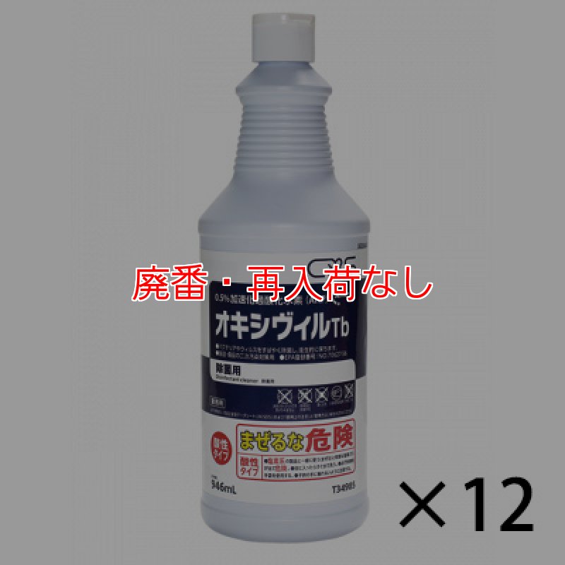 廃番・再入荷なし】シーバイエス オキシヴィルTb[946mLx12] - 業務用除