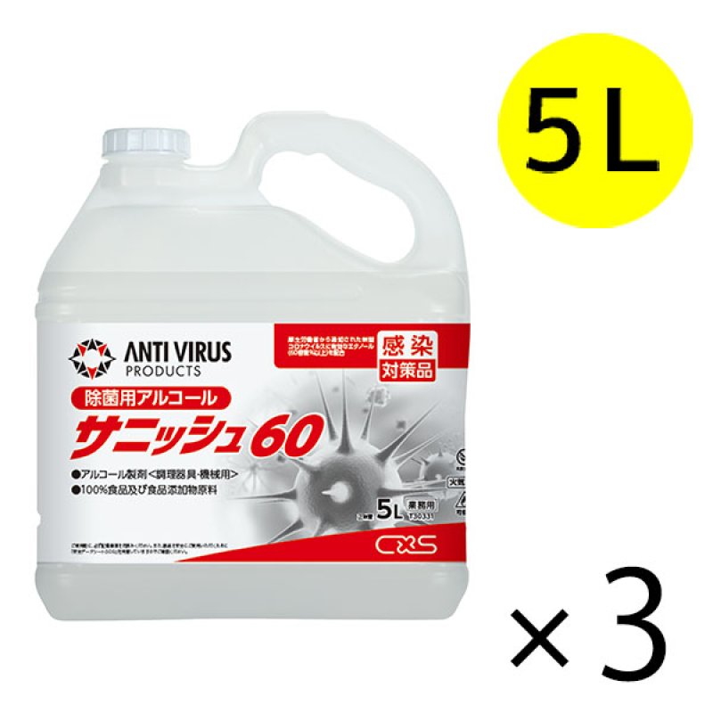 シーバイエス サニッシュ60 [5L×3] - 業務用 アルコール製剤