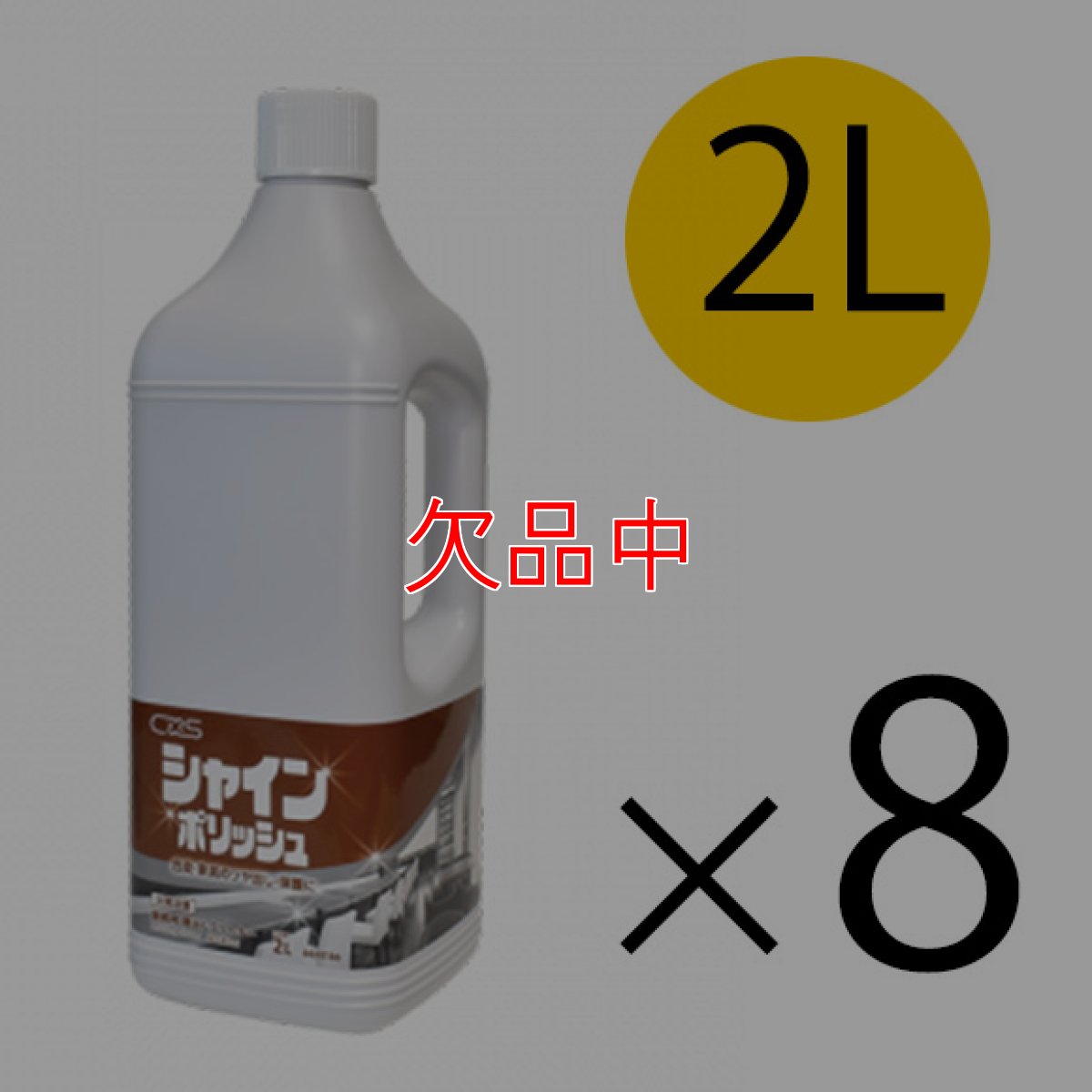 画像1: シーバイエス シャインポリッシュBT(リキッドタイプ)[2Lx8] - 事務器具・備品用ツヤ出し保護剤 (1)