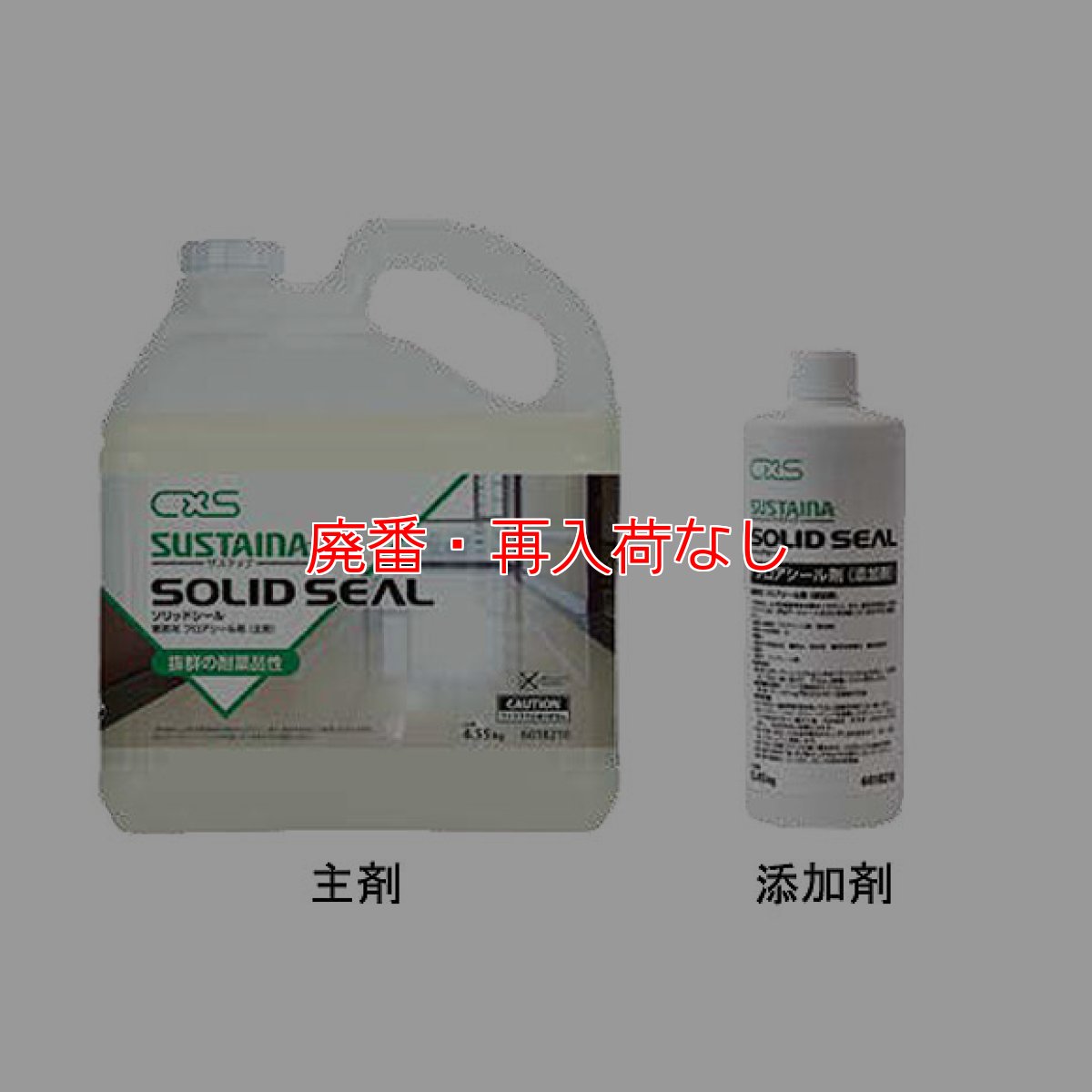 画像1: 【廃番・再入荷なし】シーバイエス サスティナ ソリッドシール [主剤(4.55kg)x2＋添加剤(0.45kg)x2] - 業務用フロアシール剤(耐油、耐久性に優れた第三の床維持剤) (1)