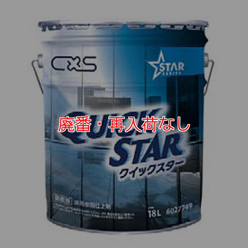 廃番・再入荷なし】シーバイエス クイックスター [18Lペール缶] - 業務