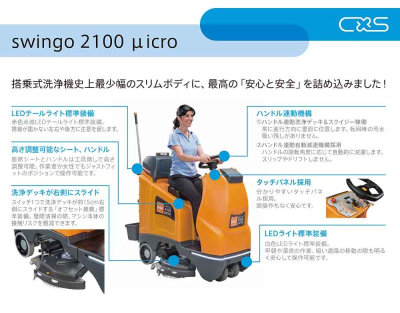 画像1: 【リース契約可能】シーバイエス スウィンゴ2100マイクロ - ミドルサイズ搭乗式自動床洗浄機【代引不可・個人宅配送不可】