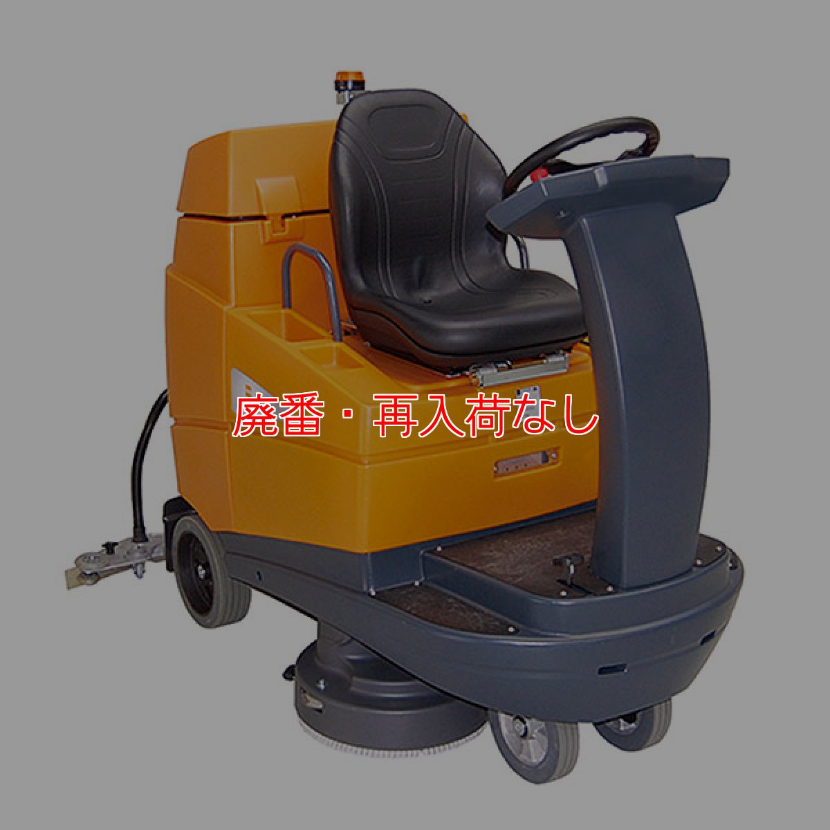 画像1: 【廃番・再入荷なし】【リース契約可能】シーバイエス スウィンゴ4000(充電器付)- バッテリー式 34インチ搭乗式自動床洗浄機【代引不可・個人宅配送不可】 (1)