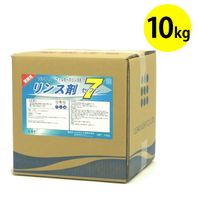 クリアライト工業 リンス剤セブン [10kg B.I.B.] - アルミフィン