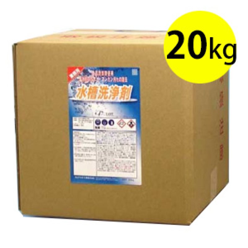 クリアライト工業 水槽洗浄剤［20kg］- 給水給湯/受水槽用洗浄剤-給水