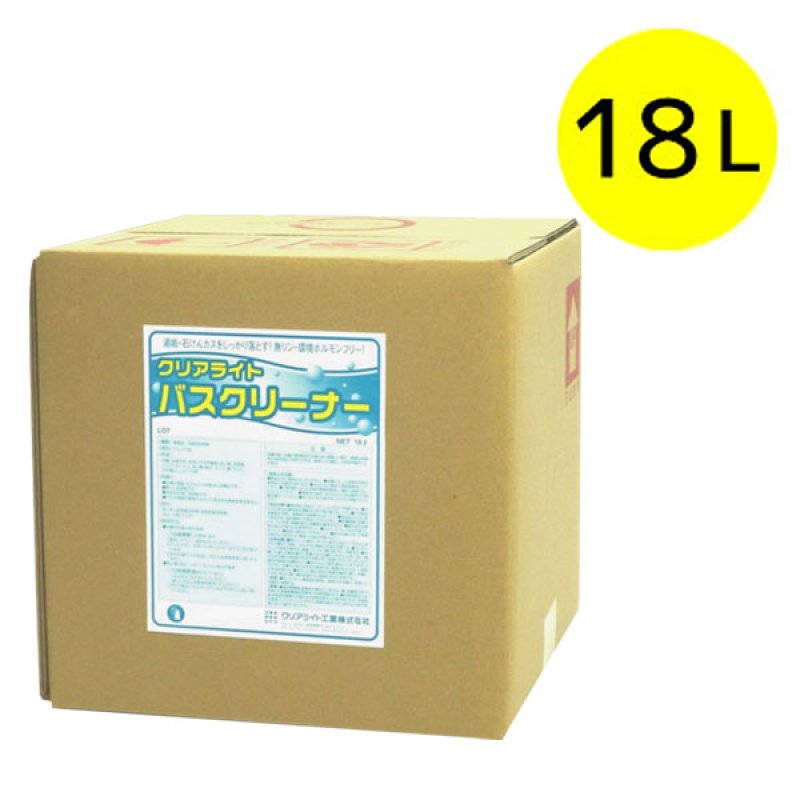 クリアライト工業 バスクリーナー［18L B.I.B.］- 業務用浴室洗浄剤