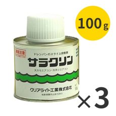 画像1: クリアライト工業 サラクリン [100g×3] (ハケ塗りタイプ) - エアコンドレンパンのバクテリア抑制剤 (1)
