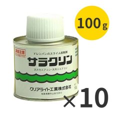 画像1: クリアライト工業 サラクリン [100g×10] (ハケ塗りタイプ) - エアコンドレンパンのバクテリア抑制剤 (1)