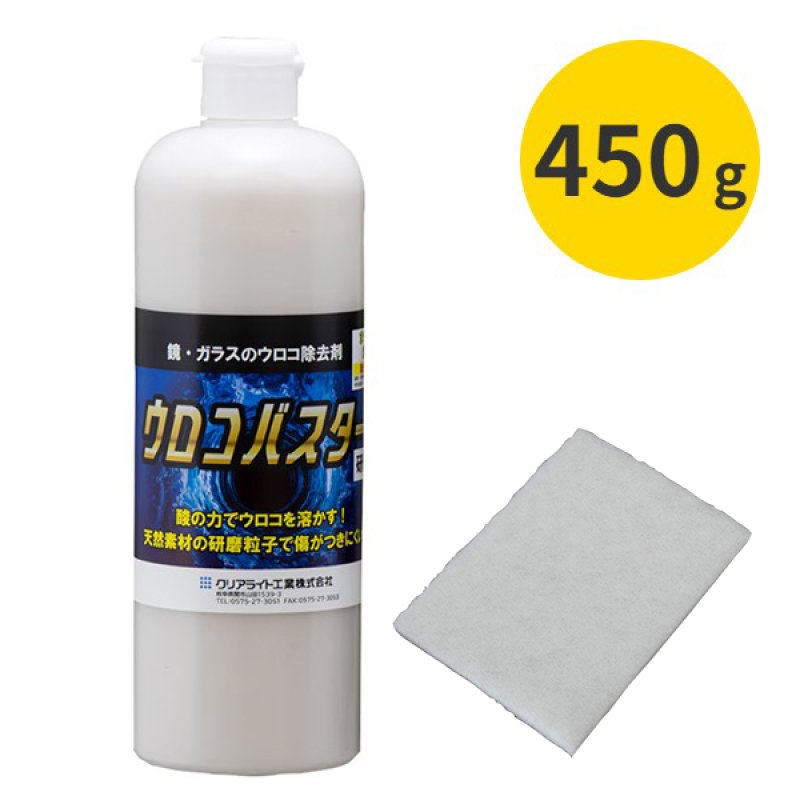 クリアライト工業 ウロコバスター [450g] (専用パッド付) - 鏡・ガラス 