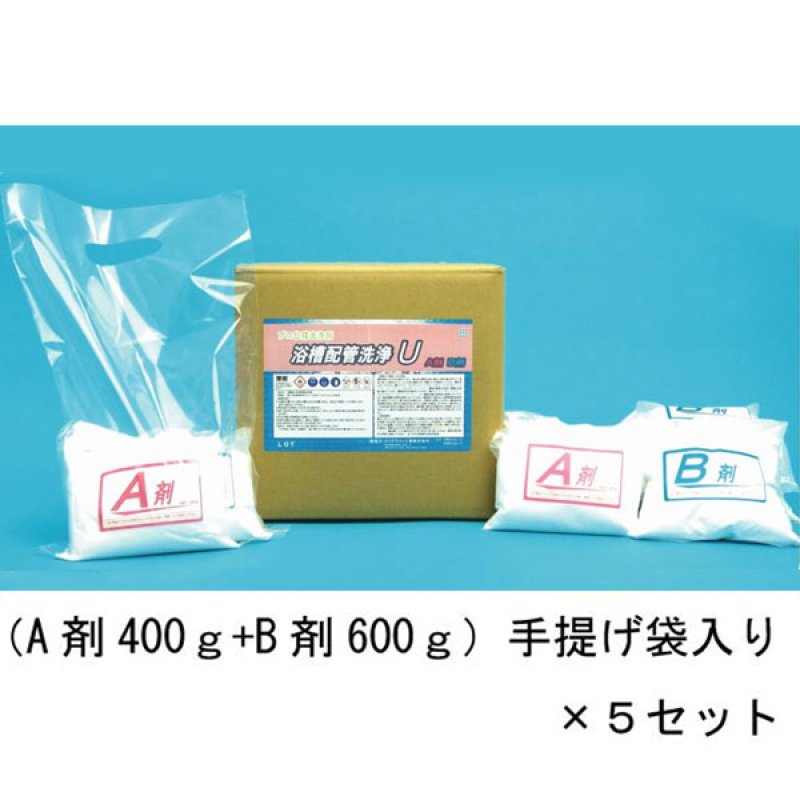 クリアライト工業 浴槽配管洗浄U [(A剤400g＋B剤600g)×5セット] - 浴槽