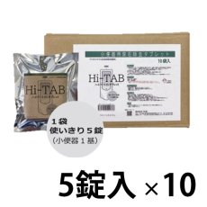 画像1: コスケム ハイパートイレタブレット (5錠×10) - 小便器用尿石除去タブレット (1)