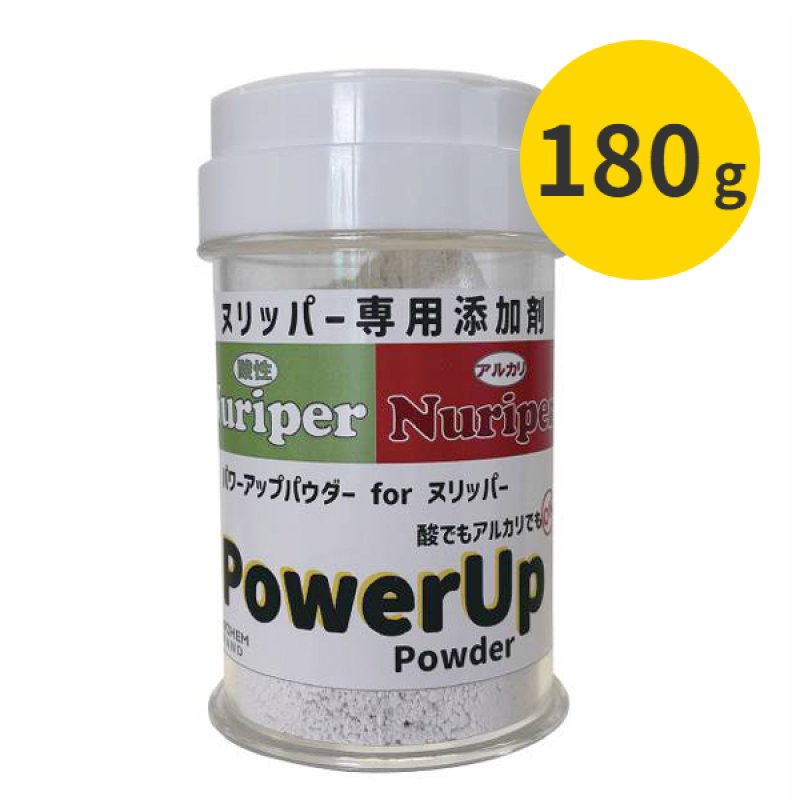 コスケム ヌリッパー専用添加剤 PowerUpPowder [180g] - パワーアップ