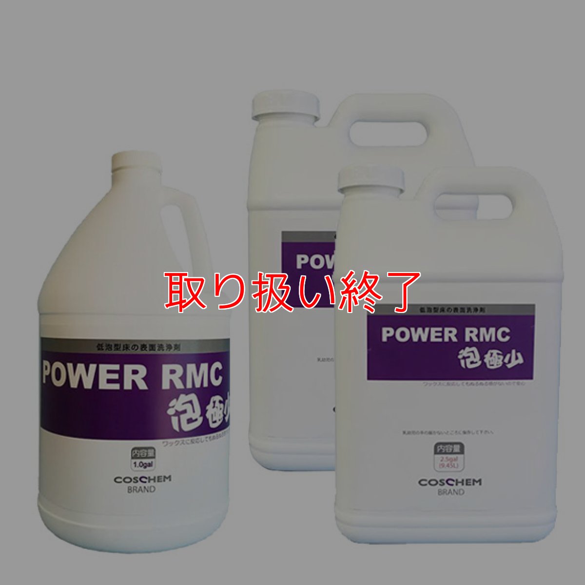 画像1: 【取り扱い終了】コスケム パワーRMC 泡極少 - 低泡型多目的アルカリ性洗剤 (1)