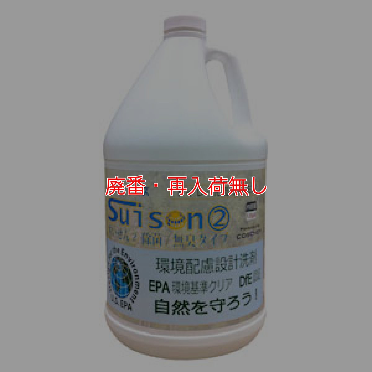 画像1: 【廃番・再入荷なし】コスケム すいせん2［3.78L］- トイレ・洗面台用洗剤 (1)
