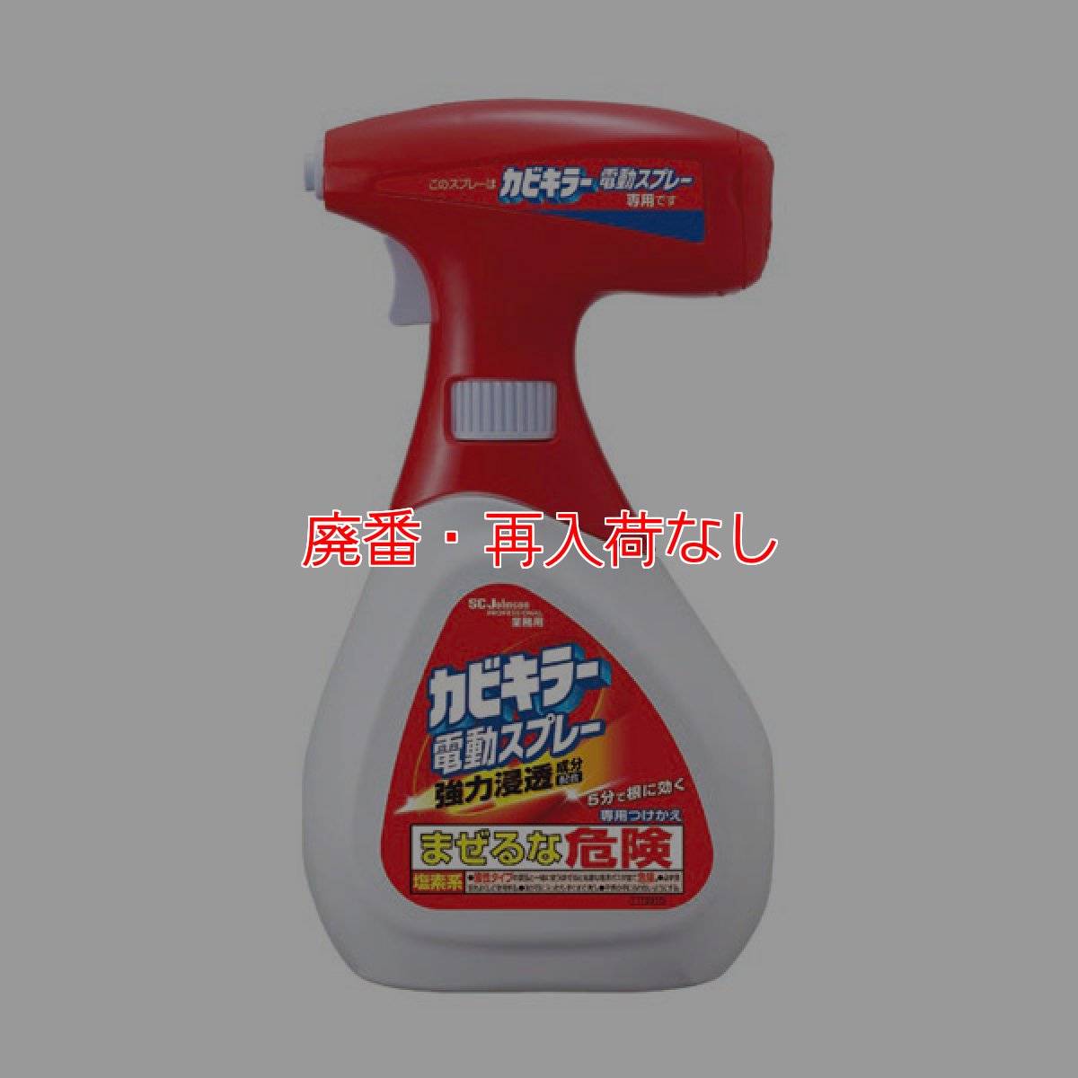 画像1: 【廃番・再入荷なし】ジョンソン・プロフェッショナル カビキラー電動スプレー 業務用［750mL］- 電動だから、手が疲れない！カビとりラクラク (1)