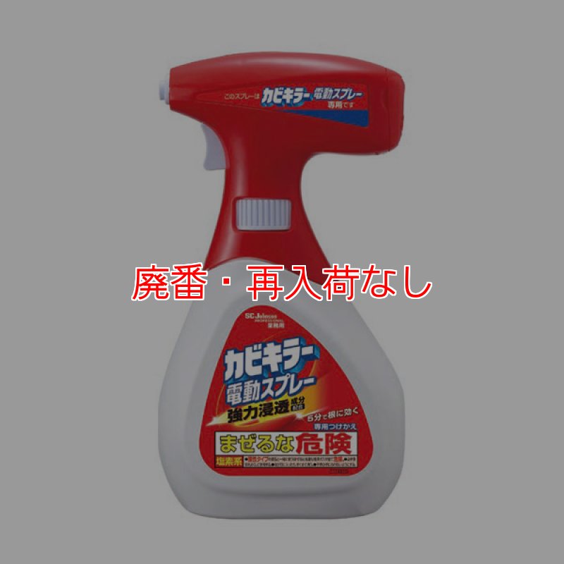 廃番・再入荷なし】ジョンソン・プロフェッショナル カビキラー電動